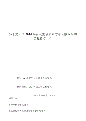 招标文件(二次)-广饶县孙子文化景区文化园百度数字营销项目招标文件.docx