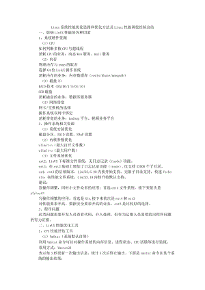 Linux系统性能优化思路和优化方法及Linux性能调优经验总结.docx