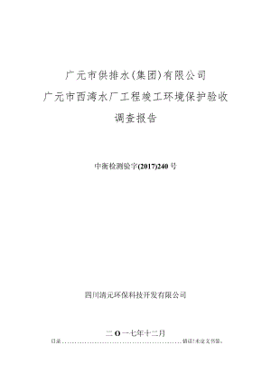 广元市供排水集团有限公司广元市西湾水厂工程竣工环境保护验收调查报告.docx