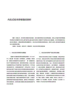 内生式校本研修路径探析.docx