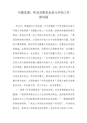专题党课：听党话跟党走奋力开创工作新局面.docx