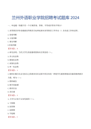 兰州外语职业学院招聘考试题库2024.docx