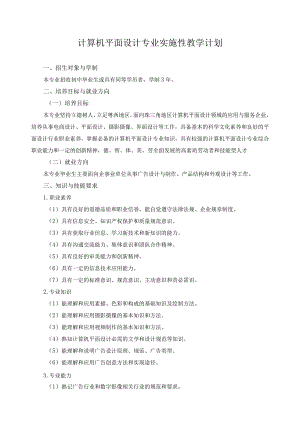 计算机平面设计专业实施性教学计划.docx