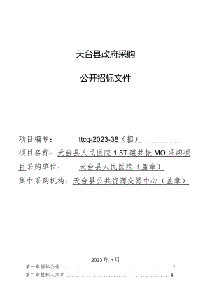 医院1.5T磁共振（MR）采购项目招标文件.docx