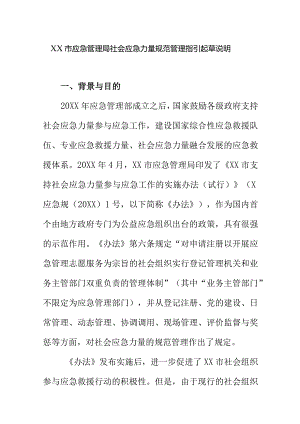 XX市应急管理局社会应急力量规范管理指引起草说明.docx
