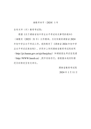 关于印发《湖南省2024年初中学业水平考试试卷结构》的通知.docx