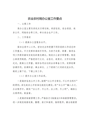 农业农村系统办公室工作要点.docx