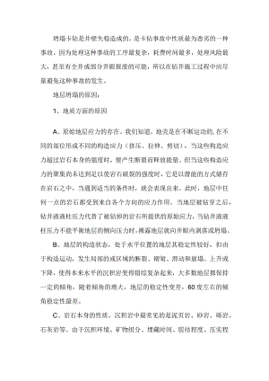 坍塌卡钻发生的原因及处理对策.docx