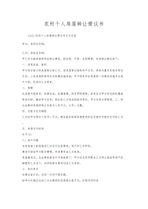 农村个人房屋转让协议书.docx