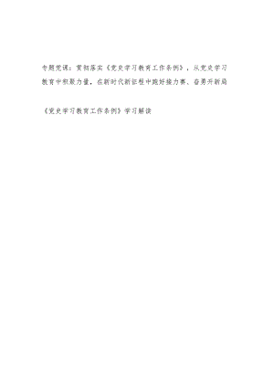 2024《党史学习教育工作条例》党课讲稿学习解读2篇.docx