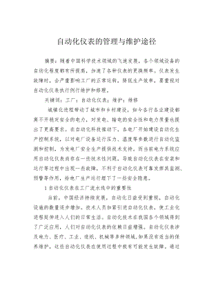 自动化仪表的管理与维护途径.docx