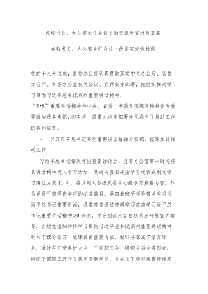 在秘书长、办公室主任会议上的交流发言材料2篇.docx