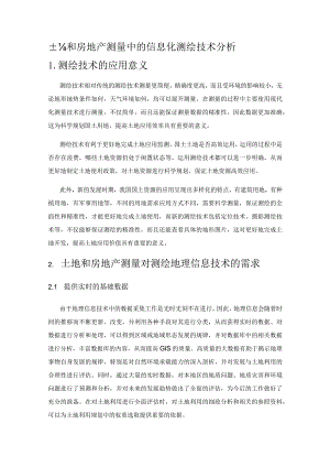 土地和房地产测量中的信息化测绘技术分析.docx