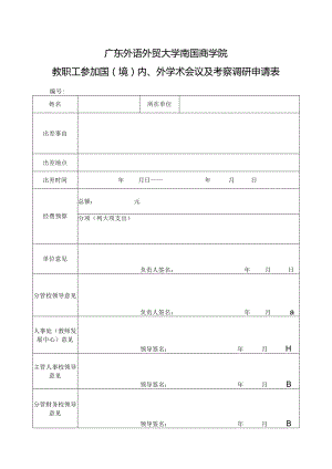 广东外语外贸大学南国商学院教职工参加国境内、外学术会议及考察调研申请表.docx