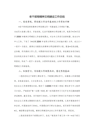 老干部局精神文明建设工作总结.docx