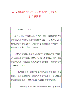2024医院药剂科工作总结及下一步工作计划（最新版）.docx