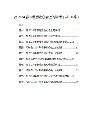 在春节假后收心会上的讲话范文10篇供参考.docx
