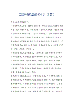 巨额来电观后感800字(3篇).docx