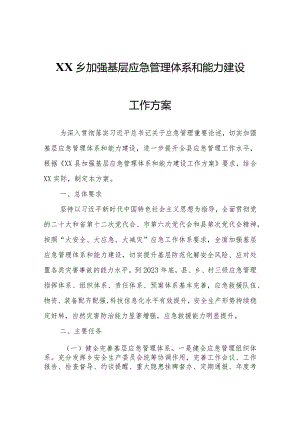 XX乡政府关于加强基层应急管理体系和能力建设工作方案.docx