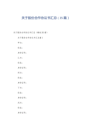 关于股份合作协议书汇总（35篇）.docx
