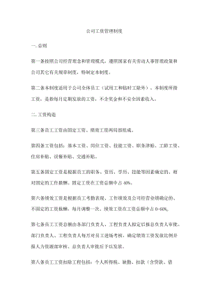 公司工资管理制度.docx
