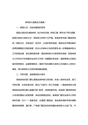 森林防火措施及方案（通用5篇）.docx