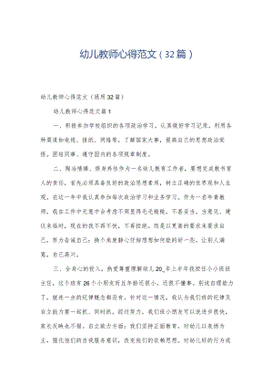 幼儿教师心得范文（32篇）.docx