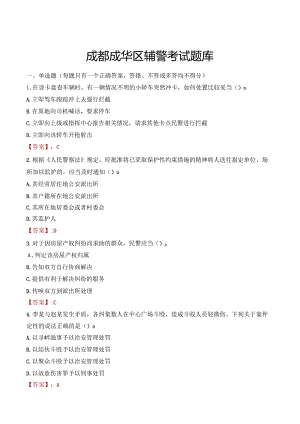 成都成华区辅警考试题库.docx