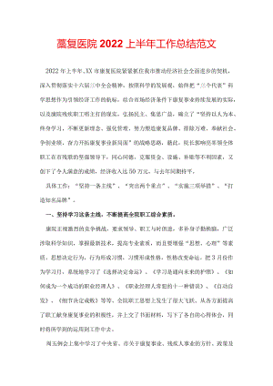 康复医院2022上半年工作总结范文.docx