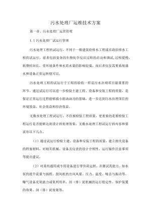 污水处理厂运维技术方案.docx
