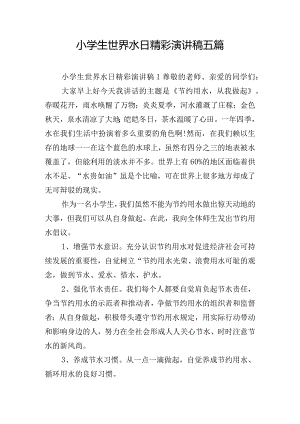 小学生世界水日精彩演讲稿五篇.docx