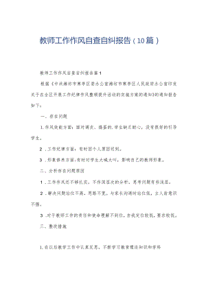 教师工作作风自查自纠报告（10篇）.docx