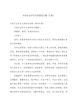 开家长会学生代表的发言稿（6篇）.docx