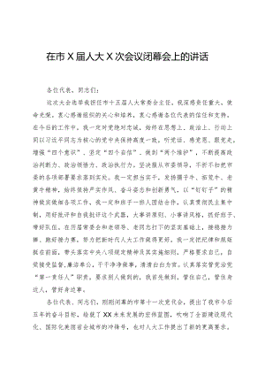 在市X届人大X次会议闭幕会上的讲话.docx