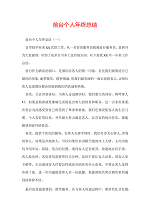 前台个人年终总结.docx
