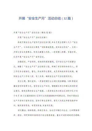 开展“安全生产月”活动总结（32篇）.docx