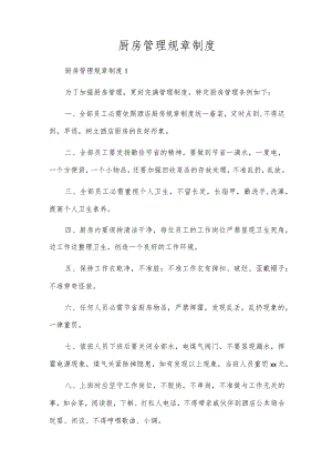 厨房管理规章制度.docx