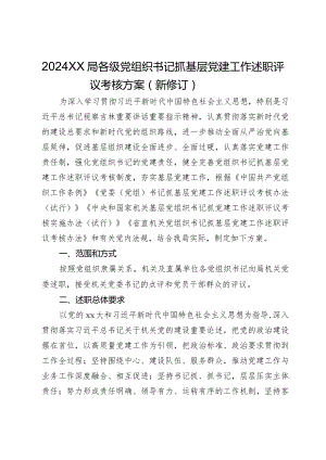 2024局各级党组织书记抓基层党建工作述职评议考核方案（新修订）.docx