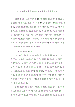 公司党委领导班子2022年民主生活会发言材料【】.docx
