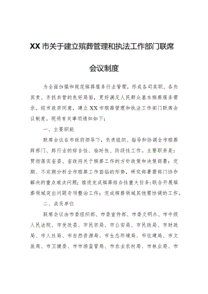 XX市关于建立殡葬管理和执法工作部门联席会议制度.docx