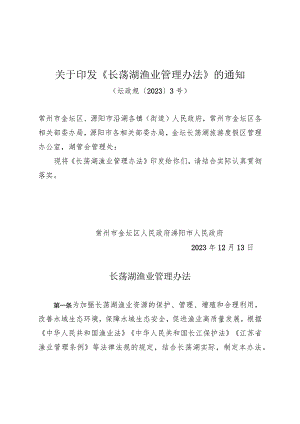 关于印发《长荡湖渔业管理办法》的通知（坛政规〔2023〕3号）.docx
