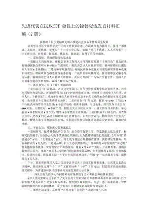 先进代表在民政工作会议上的经验交流发言材料汇编.docx