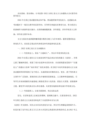夯实基础落实课标以考促教--2022全国乙卷文言文命题特点及对教学的指导意义.docx