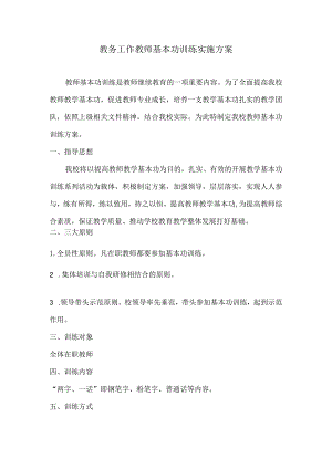 教务工作教师基本功训练实施方案.docx