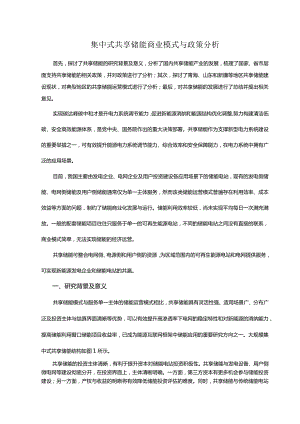 集中式共享储能商业模式与政策分析.docx