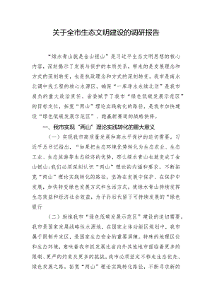 关于全市生态文明建设的调研报告.docx
