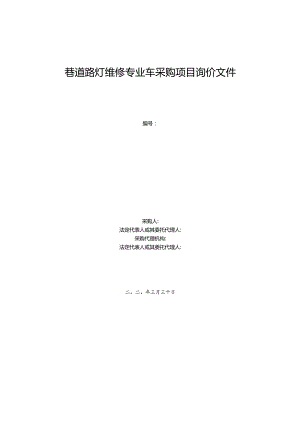 巷道路灯维修专业车采购项目询价文件.docx