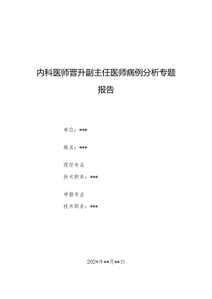 内科医师晋升副主任医师病例分析专题报告（肾脏轻重链沉积病）.docx