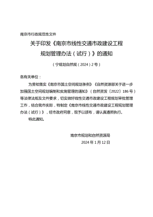 关于印发《南京市线性交通市政建设工程规划管理办法（试行）》的通知（宁规划资源规〔2024〕2号）.docx