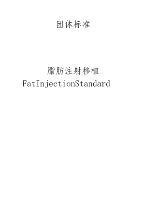 医美整形脂肪注射移植标准.docx